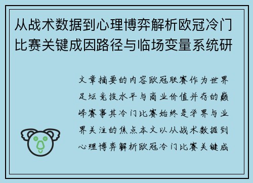 从战术数据到心理博弈解析欧冠冷门比赛关键成因路径与临场变量系统研究