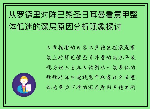 从罗德里对阵巴黎圣日耳曼看意甲整体低迷的深层原因分析现象探讨