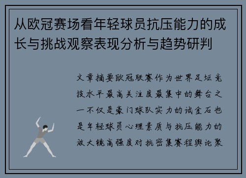 从欧冠赛场看年轻球员抗压能力的成长与挑战观察表现分析与趋势研判 从欧冠赛场看年轻球员抗压能力的成长与挑战观察表现分析与趋势研判
