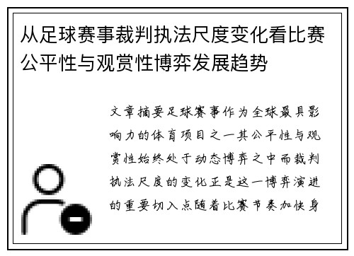 从足球赛事裁判执法尺度变化看比赛公平性与观赏性博弈发展趋势 从足球赛事裁判执法尺度变化看比赛公平性与观赏性博弈发展趋势