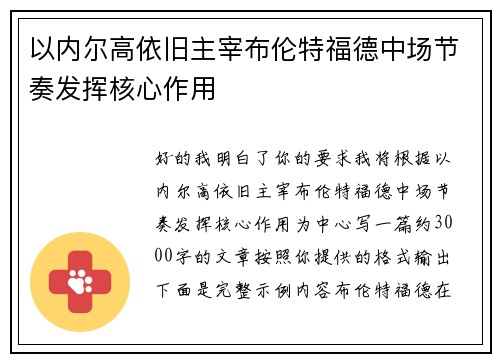 以内尔高依旧主宰布伦特福德中场节奏发挥核心作用