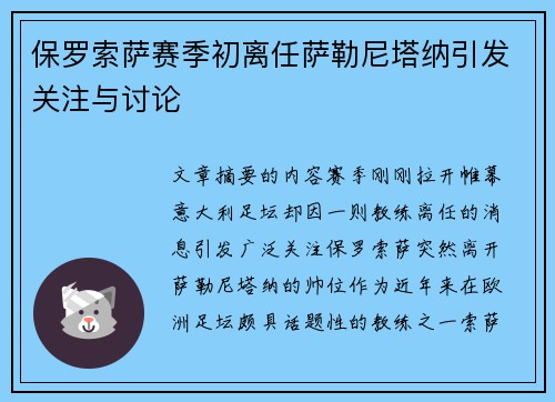 保罗索萨赛季初离任萨勒尼塔纳引发关注与讨论