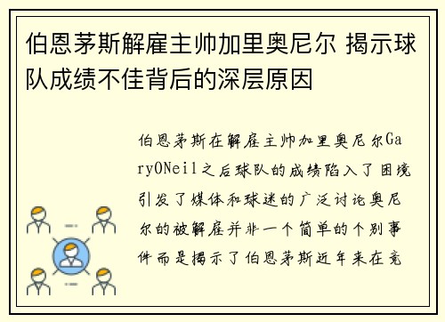 伯恩茅斯解雇主帅加里奥尼尔 揭示球队成绩不佳背后的深层原因