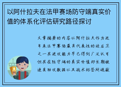 以阿什拉夫在法甲赛场防守端真实价值的体系化评估研究路径探讨
