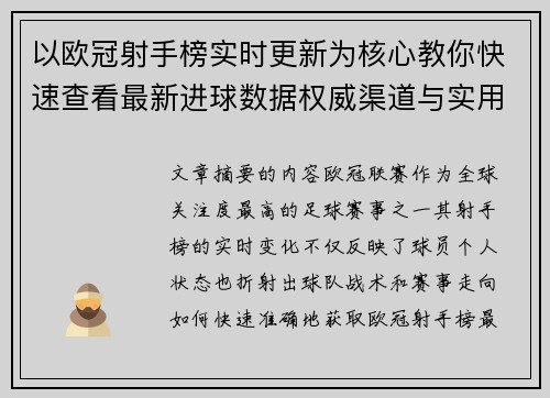 以欧冠射手榜实时更新为核心教你快速查看最新进球数据权威渠道与实用方法