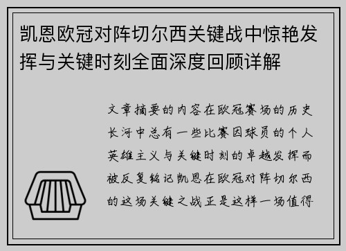 凯恩欧冠对阵切尔西关键战中惊艳发挥与关键时刻全面深度回顾详解