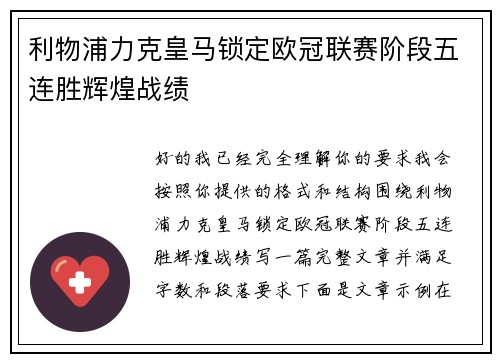 利物浦力克皇马锁定欧冠联赛阶段五连胜辉煌战绩