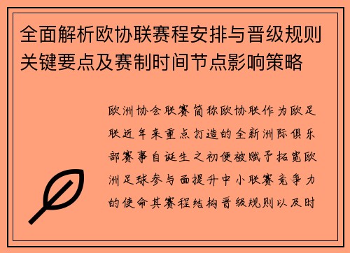 全面解析欧协联赛程安排与晋级规则关键要点及赛制时间节点影响策略