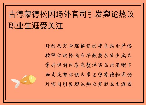 古德蒙德松因场外官司引发舆论热议职业生涯受关注
