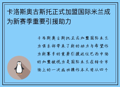 卡洛斯奥古斯托正式加盟国际米兰成为新赛季重要引援助力