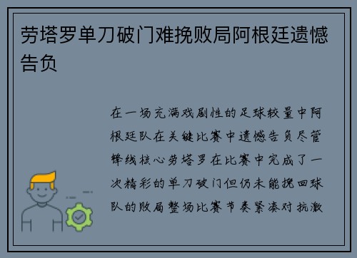 劳塔罗单刀破门难挽败局阿根廷遗憾告负