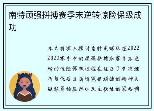 南特顽强拼搏赛季末逆转惊险保级成功