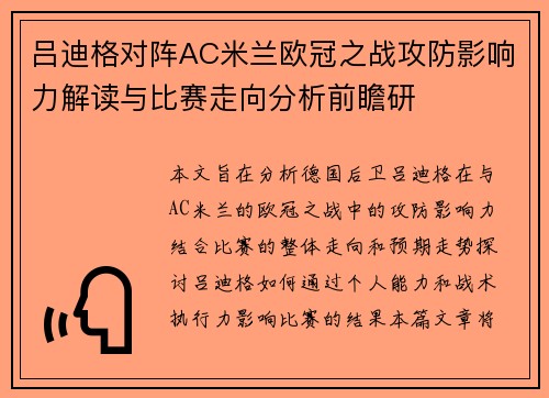 吕迪格对阵AC米兰欧冠之战攻防影响力解读与比赛走向分析前瞻研