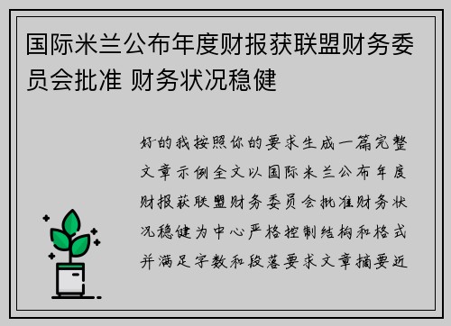 国际米兰公布年度财报获联盟财务委员会批准 财务状况稳健