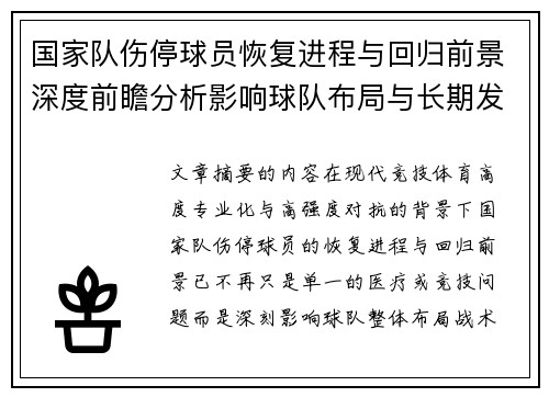 国家队伤停球员恢复进程与回归前景深度前瞻分析影响球队布局与长期发展