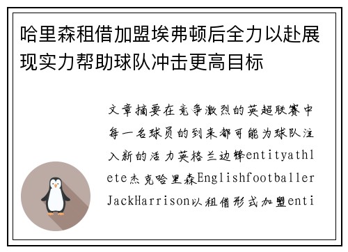 哈里森租借加盟埃弗顿后全力以赴展现实力帮助球队冲击更高目标