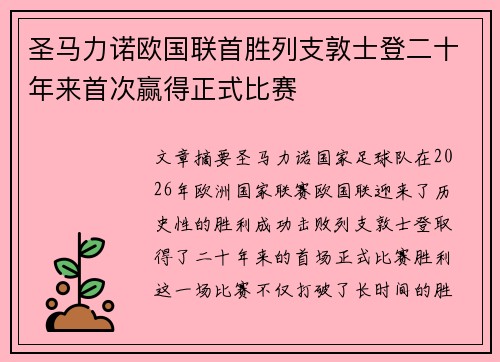 圣马力诺欧国联首胜列支敦士登二十年来首次赢得正式比赛