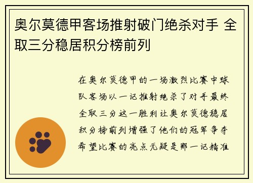 奥尔莫德甲客场推射破门绝杀对手 全取三分稳居积分榜前列