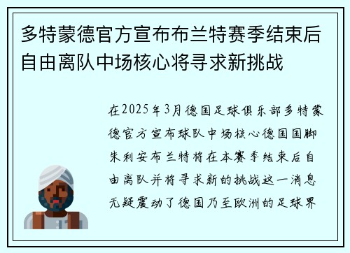 多特蒙德官方宣布布兰特赛季结束后自由离队中场核心将寻求新挑战