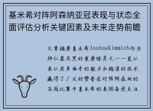 基米希对阵阿森纳亚冠表现与状态全面评估分析关键因素及未来走势前瞻