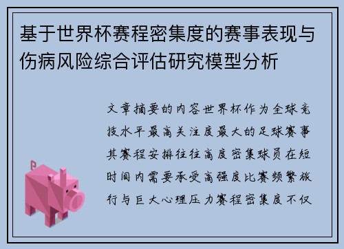 基于世界杯赛程密集度的赛事表现与伤病风险综合评估研究模型分析