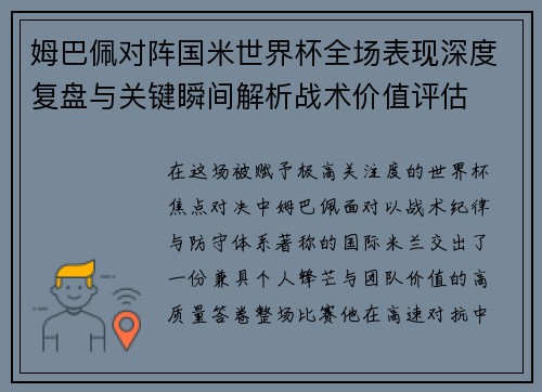 姆巴佩对阵国米世界杯全场表现深度复盘与关键瞬间解析战术价值评估