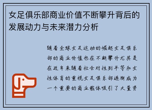 女足俱乐部商业价值不断攀升背后的发展动力与未来潜力分析 女足俱乐部商业价值不断攀升背后的发展动力与未来潜力分析