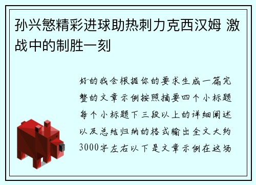 孙兴慜精彩进球助热刺力克西汉姆 激战中的制胜一刻 孙兴慜精彩进球助热刺力克西汉姆 激战中的制胜一刻