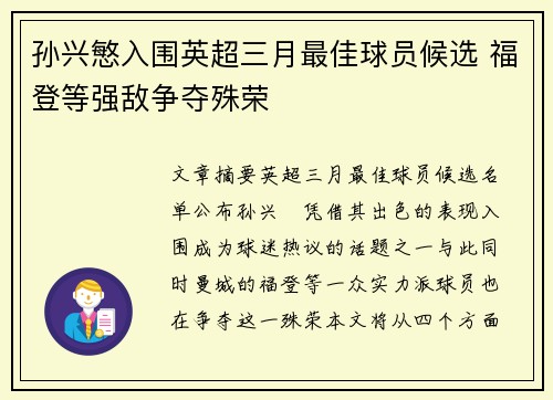 孙兴慜入围英超三月最佳球员候选 福登等强敌争夺殊荣 孙兴慜入围英超三月最佳球员候选 福登等强敌争夺殊荣