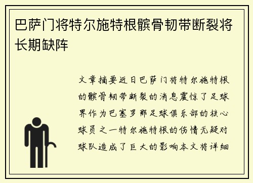 巴萨门将特尔施特根髌骨韧带断裂将长期缺阵