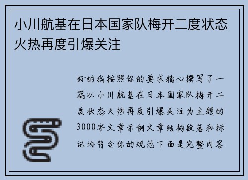 小川航基在日本国家队梅开二度状态火热再度引爆关注