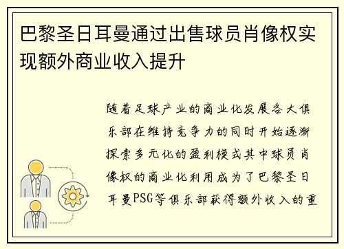 巴黎圣日耳曼通过出售球员肖像权实现额外商业收入提升 巴黎圣日耳曼通过出售球员肖像权实现额外商业收入提升