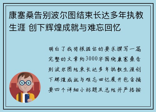 康塞桑告别波尔图结束长达多年执教生涯 创下辉煌成就与难忘回忆 康塞桑告别波尔图结束长达多年执教生涯 创下辉煌成就与难忘回忆