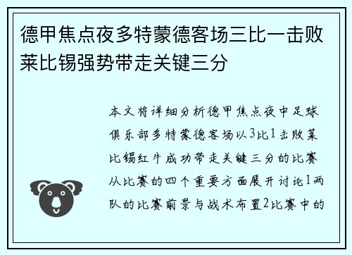 德甲焦点夜多特蒙德客场三比一击败莱比锡强势带走关键三分 德甲焦点夜多特蒙德客场三比一击败莱比锡强势带走关键三分