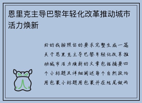 恩里克主导巴黎年轻化改革推动城市活力焕新