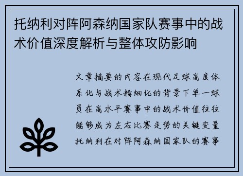 托纳利对阵阿森纳国家队赛事中的战术价值深度解析与整体攻防影响