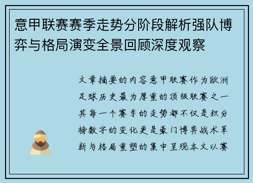 意甲联赛赛季走势分阶段解析强队博弈与格局演变全景回顾深度观察