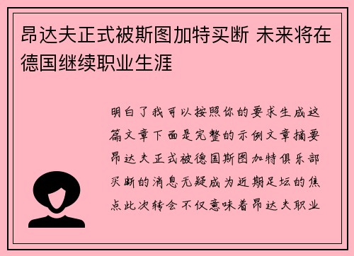 昂达夫正式被斯图加特买断 未来将在德国继续职业生涯