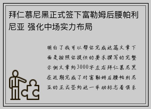 拜仁慕尼黑正式签下富勒姆后腰帕利尼亚 强化中场实力布局 拜仁慕尼黑正式签下富勒姆后腰帕利尼亚 强化中场实力布局