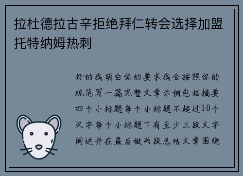 拉杜德拉古辛拒绝拜仁转会选择加盟托特纳姆热刺