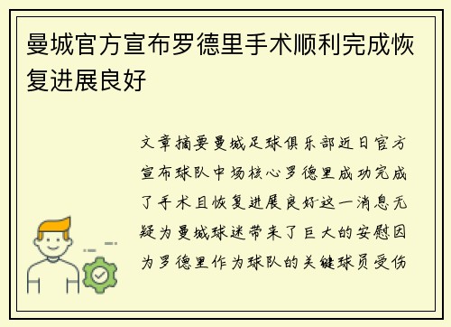 曼城官方宣布罗德里手术顺利完成恢复进展良好