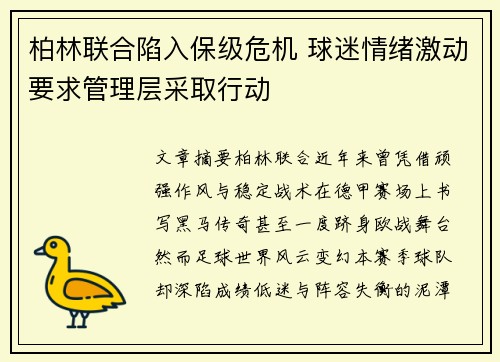 柏林联合陷入保级危机 球迷情绪激动要求管理层采取行动 柏林联合陷入保级危机 球迷情绪激动要求管理层采取行动