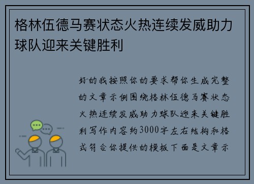 格林伍德马赛状态火热连续发威助力球队迎来关键胜利