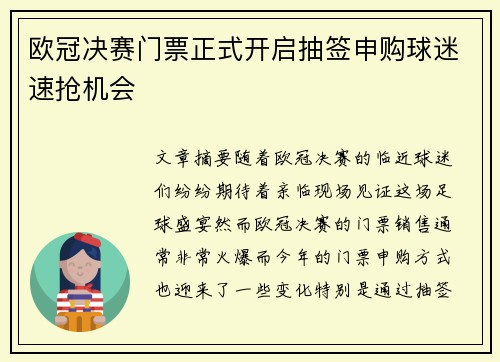 欧冠决赛门票正式开启抽签申购球迷速抢机会