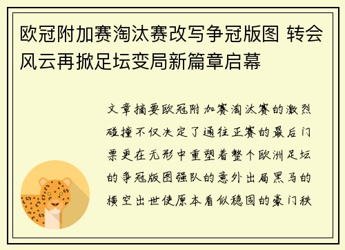 欧冠附加赛淘汰赛改写争冠版图 转会风云再掀足坛变局新篇章启幕 欧冠附加赛淘汰赛改写争冠版图 转会风云再掀足坛变局新篇章启幕
