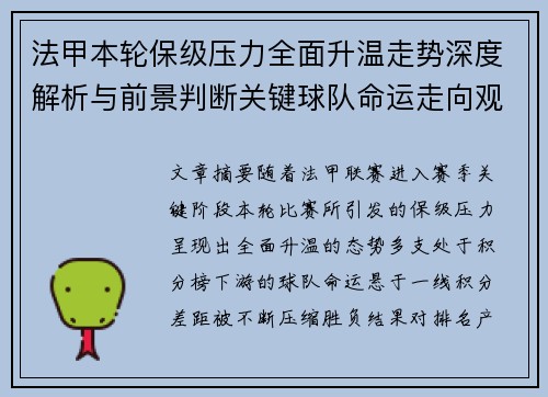 法甲本轮保级压力全面升温走势深度解析与前景判断关键球队命运走向观察