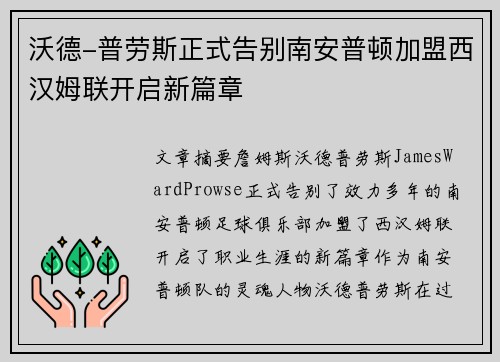 沃德-普劳斯正式告别南安普顿加盟西汉姆联开启新篇章 沃德-普劳斯正式告别南安普顿加盟西汉姆联开启新篇章