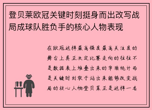 登贝莱欧冠关键时刻挺身而出改写战局成球队胜负手的核心人物表现