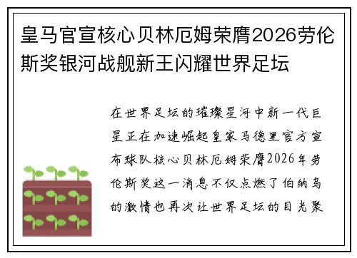 皇马官宣核心贝林厄姆荣膺2026劳伦斯奖银河战舰新王闪耀世界足坛