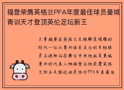福登荣膺英格兰PFA年度最佳球员曼城青训天才登顶英伦足坛新王 福登荣膺英格兰PFA年度最佳球员曼城青训天才登顶英伦足坛新王